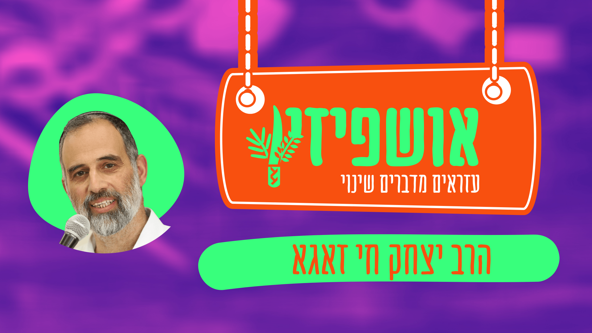הרב יצחק זאגא